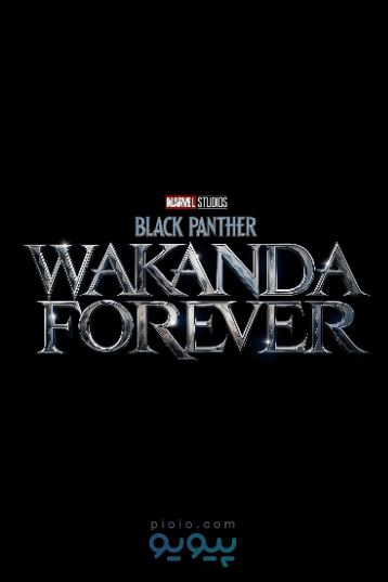 پلنگ سیاه واکاندا برای همیشه Black Panther: Wakanda Forever 