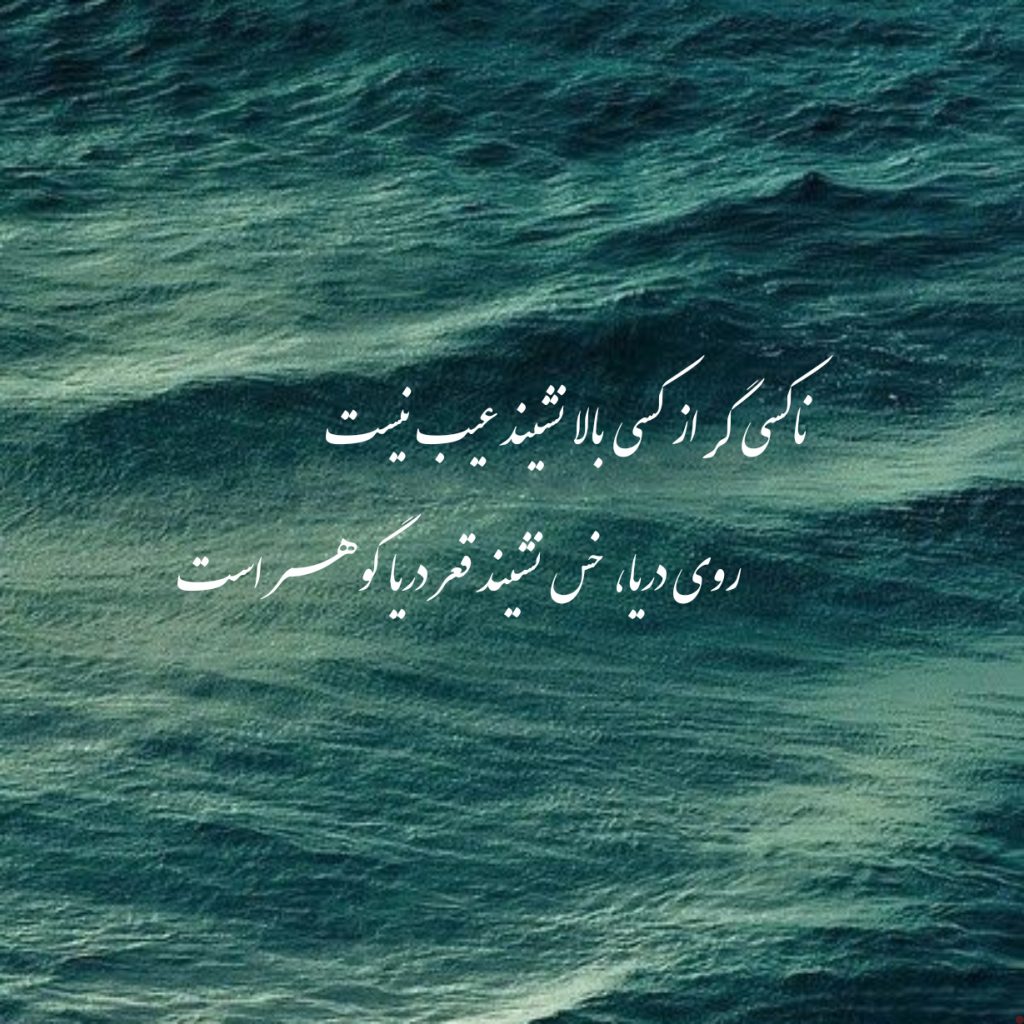 شعر فارسی مایه اصل و نسب در گردش دوران زر است+عکس نوشته تیکه دار