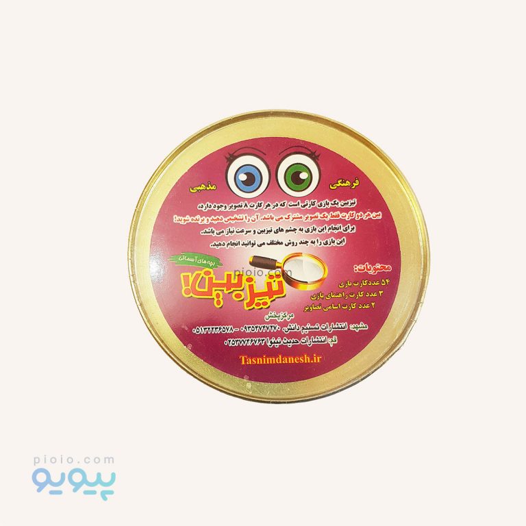 بازی فکری تیزبین