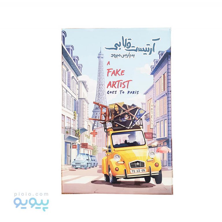 بازی فکری آرتیست قلابی