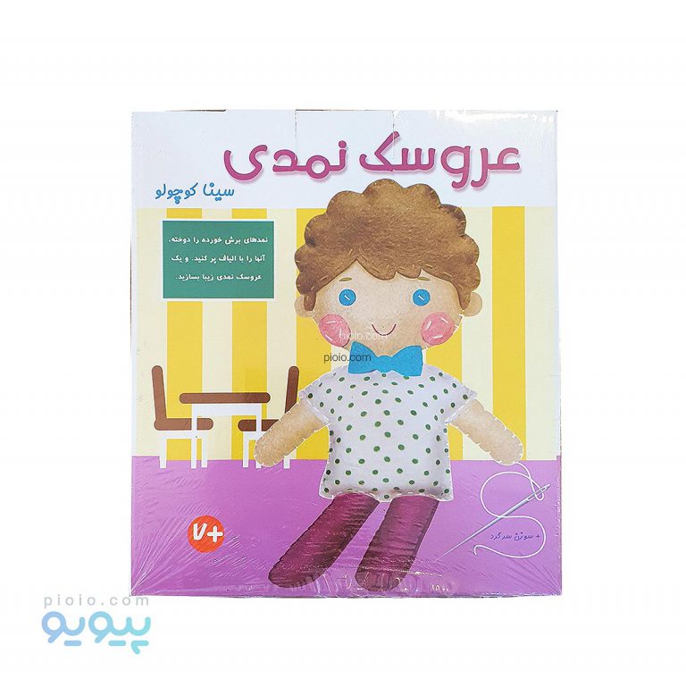 عروسک نمدی سینا کوچولو