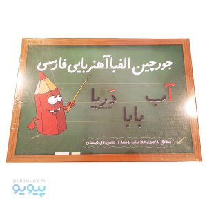 بسته آموزشی جورچین الفبای آهنربایی فارسی