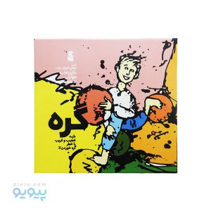 بازی گره مدل مهارتی و حرکتی-پیویو