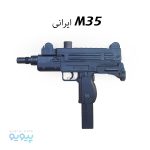 تفنگ ساچمه ای M35 ایرانی عمده و کارتنی-پیویو