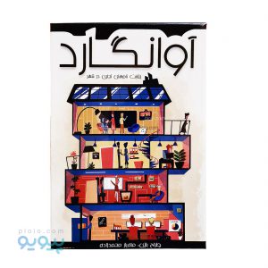 بازی فکری آوانگارد رقابت نام های تجاری-پیویو