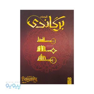 بازی فکری قلعه های برگاندی،پیویو